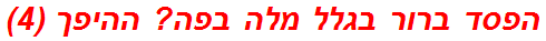 הפסד ברור בגלל מלה בפה? ההיפך (4)