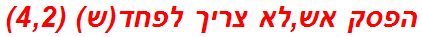 הפסק אש,לא צריך לפחד(ש) (4,2)