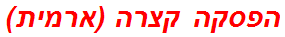 הפסקה קצרה (ארמית)