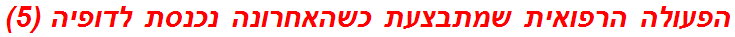 הפעולה הרפואית שמתבצעת כשהאחרונה נכנסת לדופיה (5)