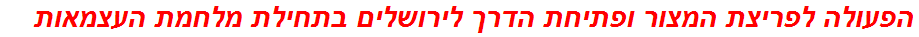 הפעולה לפריצת המצור ופתיחת הדרך לירושלים בתחילת מלחמת העצמאות