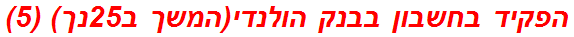 הפקיד בחשבון בבנק הולנדי(המשך ב25נך) (5)