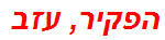 הפקיר, עזב