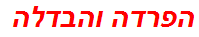 הפרדה והבדלה