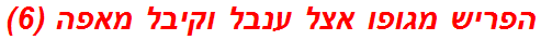 הפריש מגופו אצל ענבל וקיבל מאפה (6)