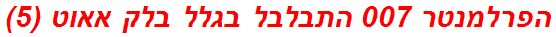 הפרלמנטר 007 התבלבל בגלל בלק אאוט (5)