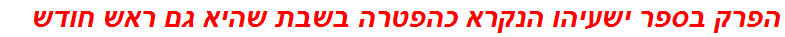 הפרק בספר ישעיהו הנקרא כהפטרה בשבת שהיא גם ראש חודש