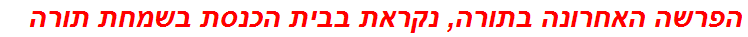 הפרשה האחרונה בתורה, נקראת בבית הכנסת בשמחת תורה