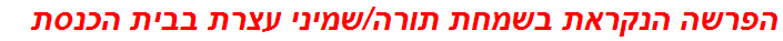 הפרשה הנקראת בשמחת תורה/שמיני עצרת בבית הכנסת