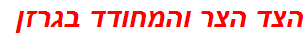 הצד הצר והמחודד בגרזן