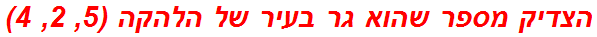 הצדיק מספר שהוא גר בעיר של הלהקה (5, 2, 4)