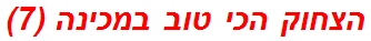 הצחוק הכי טוב במכינה (7)