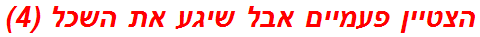 הצטיין פעמיים אבל שיגע את השכל (4)