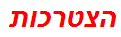 הצטרכות