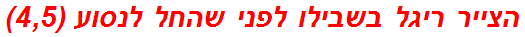 הצייר ריגל בשבילו לפני שהחל לנסוע (4,5)