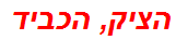 הציק, הכביד