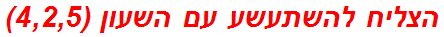 הצליח להשתעשע עם השעון (4,2,5)