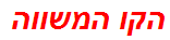 הקו המשווה