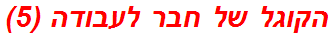 הקוגל של חבר לעבודה (5)