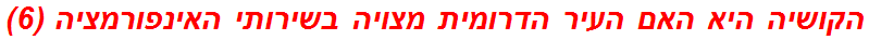 הקושיה היא האם העיר הדרומית מצויה בשירותי האינפורמציה (6)