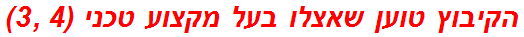 הקיבוץ טוען שאצלו בעל מקצוע טכני (4 ,3)