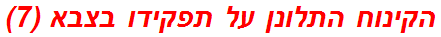 הקינוח התלונן על תפקידו בצבא (7)