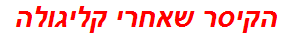 הקיסר שאחרי קליגולה