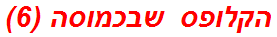 הקלופס שבכמוסה (6)