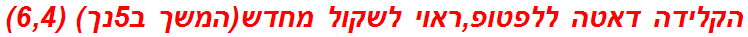 הקלידה דאטה ללפטופ,ראוי לשקול מחדש(המשך ב5נך) (6,4)