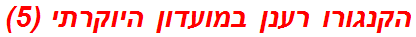 הקנגורו רענן במועדון היוקרתי (5)