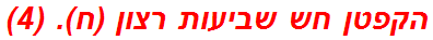 הקפטן חש שביעות רצון (ח). (4)