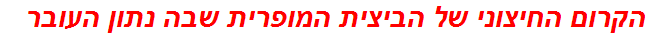 הקרום החיצוני של הביצית המופרית שבה נתון העובר