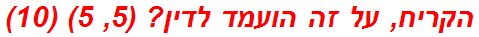 הקריח, על זה הועמד לדין? (5, 5) (10)