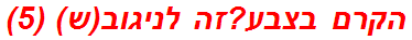 הקרם בצבע?זה לניגוב(ש) (5)