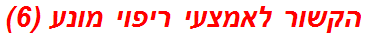 הקשור לאמצעי ריפוי מונע (6)