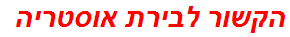 הקשור לבירת אוסטריה