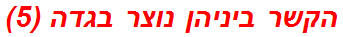 הקשר ביניהן נוצר בגדה (5)