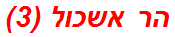 הר אשכול (3)