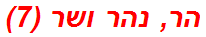 הר, נהר ושר (7)