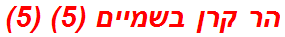 הר קרן בשמיים (5) (5)