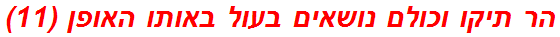 הר תיקו וכולם נושאים בעול באותו האופן (11)