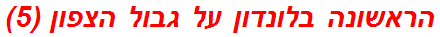 הראשונה בלונדון על גבול הצפון (5)