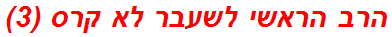 הרב הראשי לשעבר לא קרס (3)