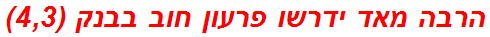 הרבה מאד ידרשו פרעון חוב בבנק (4,3)