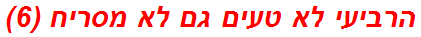 הרביעי לא טעים גם לא מסריח (6)