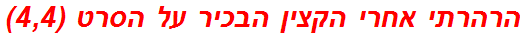 הרהרתי אחרי הקצין הבכיר על הסרט (4,4)