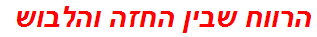 הרווח שבין החזה והלבוש