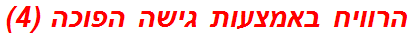 הרוויח באמצעות גישה הפוכה (4)