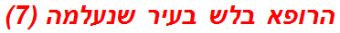 הרופא בלש בעיר שנעלמה (7)