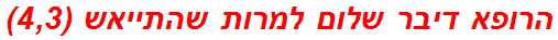 הרופא דיבר שלום למרות שהתייאש (4,3)